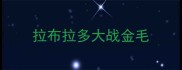 拉布拉多大战金毛