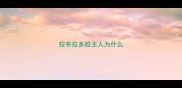 拉布拉多咬主人为什么