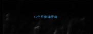 10个月泰迪牙齿