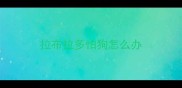 拉布拉多怕狗怎么办