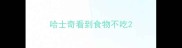 哈士奇看到食物不吃