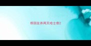帮朋友养两天哈士奇