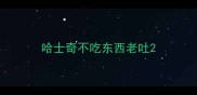哈士奇不吃东西老吐