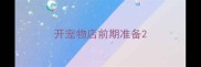 开宠物店前期准备