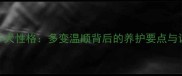 拉布拉多犬性格多变温顺背后的养护要点与训练技巧