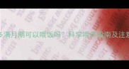 拉布拉多满月期可以喂饭吗科学喂养指南及注意事项全