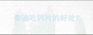 泰迪吃钙片的好处