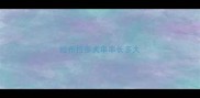 拉布拉多犬串串长多大