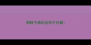 围脖不通的边牧不好看