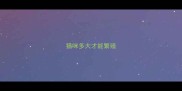 猫咪多大才能繁殖