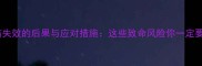 狗狗疫苗失效的后果与应对措施这些致命风险你一定要知道