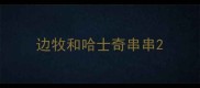 边牧和哈士奇串串