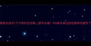 银狐犬幼犬1个月养护全攻略新手必看90家长踩过的坑都帮你避开了