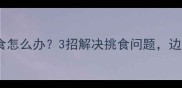 边牧吃饭总挑食怎么办3招解决挑食问题边牧家长必看