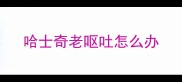 哈士奇老呕吐怎么办