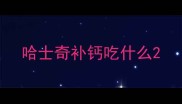 哈士奇补钙吃什么