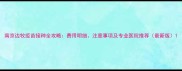 南京边牧疫苗接种全攻略费用明细注意事项及专业医院推荐最新版