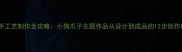 宠物手工艺制作全攻略小狗爪子主题作品从设计到成品的12步创作指南