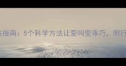 泰迪犬安静训练指南5个科学方法让爱叫变乖巧附行为纠正全流程