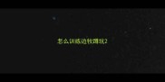 怎么训练边牧蹲坑