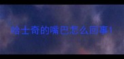 哈士奇的嘴巴怎么回事