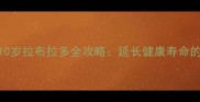 科学养护1-10岁拉布拉多全攻略延长健康寿命的12个关键点