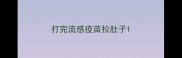 打完流感疫苗拉肚子