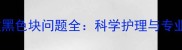 兰陨石边牧黑色块问题全科学护理与专业治疗指南