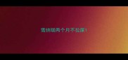 雪纳瑞两个月不拉屎