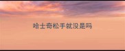 哈士奇松手就没是吗