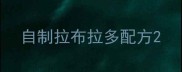 自制拉布拉多配方
