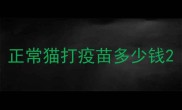 正常猫打疫苗多少钱
