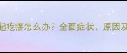 拉布拉多脸上起疙瘩怎么办全面症状原因及科学护理指南