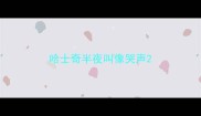 哈士奇半夜叫像哭声