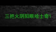 三把火阴阳眼哈士奇