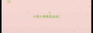 小狗大便稀有血丝