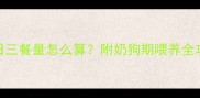 哈士奇幼犬一日三餐量怎么算附奶狗期喂养全攻略附食谱