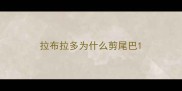 拉布拉多为什么剪尾巴