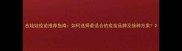 吉娃娃疫苗推荐指南如何选择最适合的疫苗品牌及接种方案