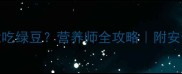 小狗能不能吃绿豆营养师全攻略附安全食用指南