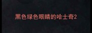 黑色绿色眼睛的哈士奇