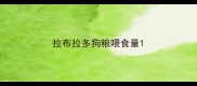 拉布拉多狗粮喂食量