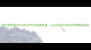 科学管理篇5步打造拉布拉多健康体重从饮食到运动的全周期管理指南