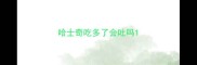 哈士奇吃多了会吐吗