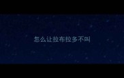 怎么让拉布拉多不叫