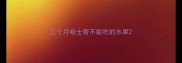 三个月哈士奇不能吃的水果