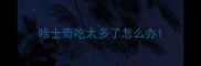 哈士奇吃太多了怎么办