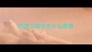 疫苗三联包含什么意思