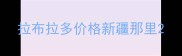 拉布拉多价格新疆那里
