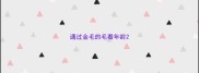 通过金毛的毛看年龄